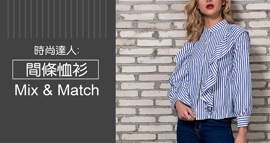 時尚達人:  間條恤衫 Mix & Match